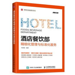 酒店餐飲部精細化管理與標準化服務實務